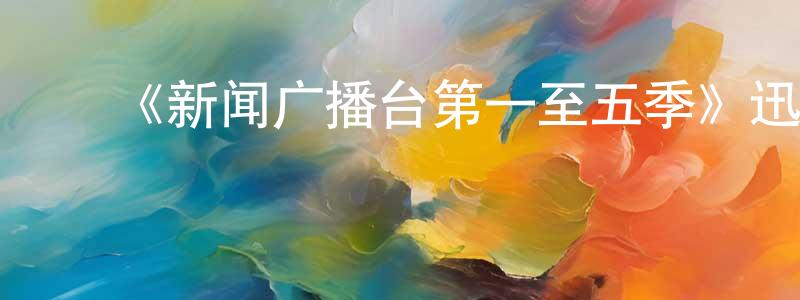 曾禾根的动漫综艺大全,《新闻广播台第一至五季》迅雷下载/在线观看-都市情感-美剧天堂